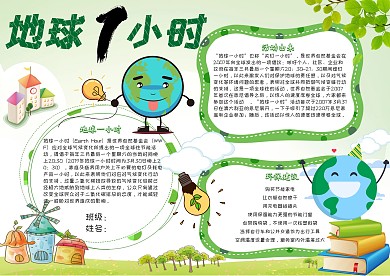 地球一小时卡通小学生环保小报模板