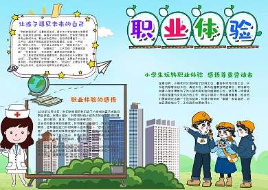 小学生卡通职业体验漂亮手抄报模板