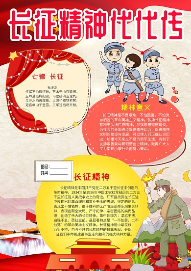 中国风长征精神代代传小报手抄报模板