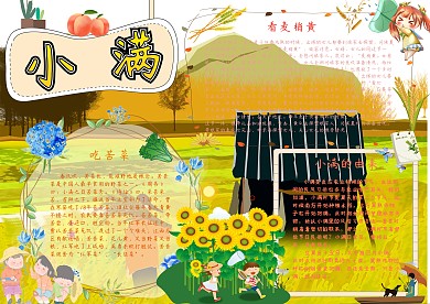 小满节气小报手抄报模板