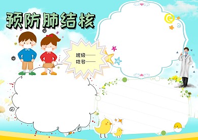 卡通预防肺结核手抄报版面设计