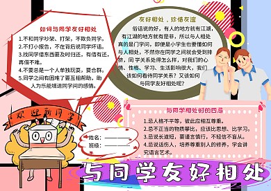 与同学友好相处友谊小报小学生手抄报