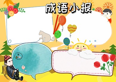 成语大全故事手抄报版面设计