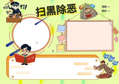 简约扫黑除恶手抄报版面设计