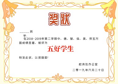 五好学生奖状漂亮手抄报模板