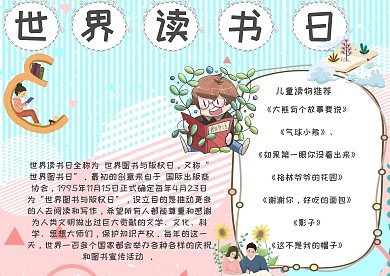 世界读书日推荐读物儿童小报手抄报木模板