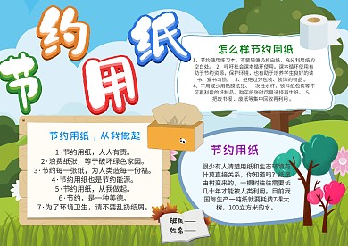 小学生节约用纸漂亮手抄报模板 