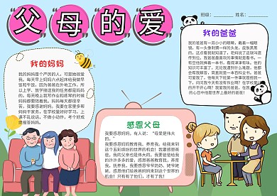 插画风父母的爱小报手抄报模板