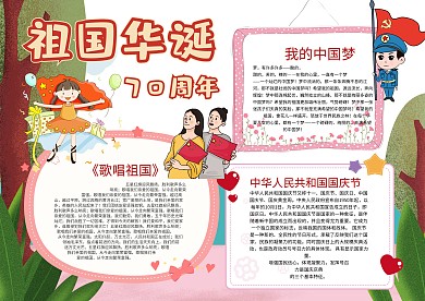红色祖国华诞70周年手抄报模板