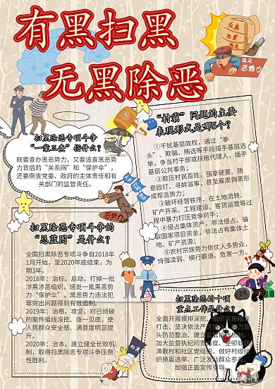 有黑扫黑无黑除恶安全小报手抄报模板