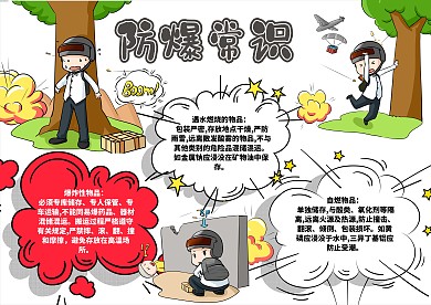 防爆防爆炸常识知识手抄报