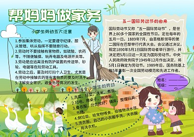 帮妈妈做家务五一小报小学生手抄报
