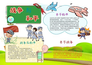 小学生战争与和平手抄报模板