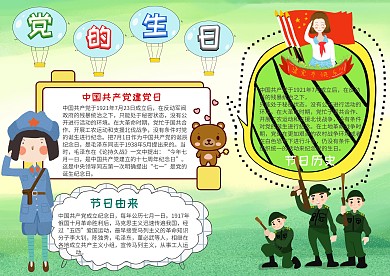 插画风党的生日漂亮手抄报模板