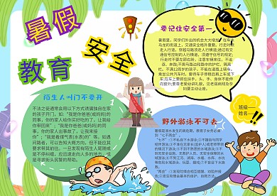 小学生暑假安全教育手抄报模板