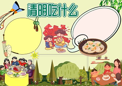 清明节吃什么手抄报版面设计