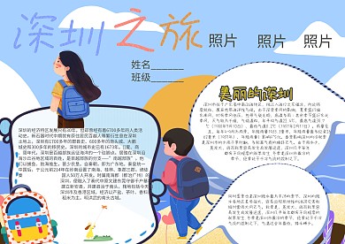 深圳之旅卡通小学生小报模板 