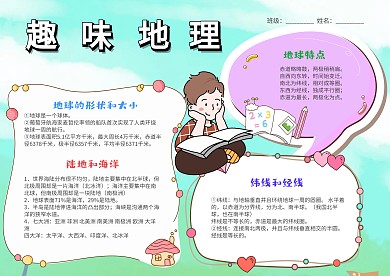 趣味地理小报手抄报模板