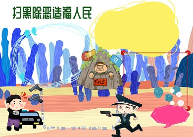 扫黑除恶造福人民安全手抄报版面设计模板