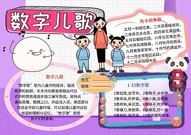 数字儿歌童谣小报小学生手抄报