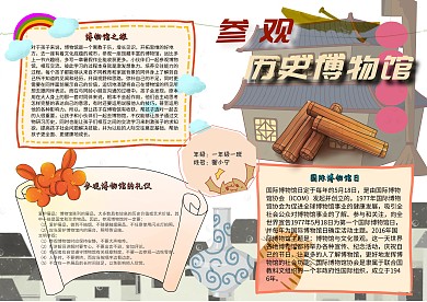 参观历史博物馆卡通小学学生历史小报模板
