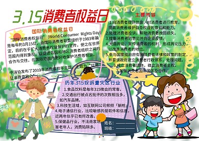 315消费者权益日电子小报手抄报