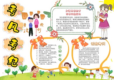 小学生考风考纪手抄报模板