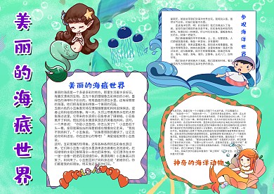 美丽的还的世界手抄报模板