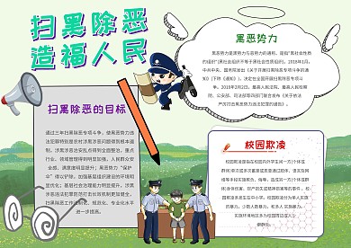 卡通扫黑除恶手抄报