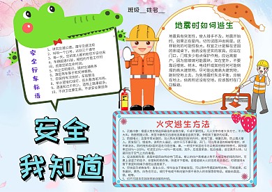 小学生安全我知道手抄报模板