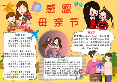 黄色卡通清新感恩母亲节手抄报模板