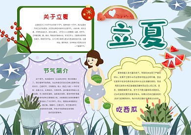 二十四节气立夏手抄报模板