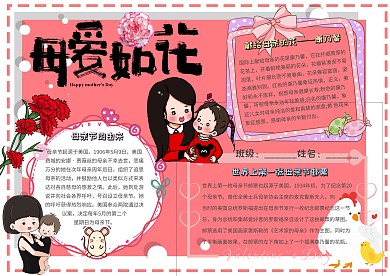 母爱如花卡通小学生母亲节小报模板