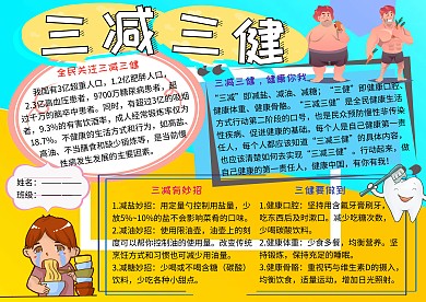 三减三健健康小报小学生手抄报