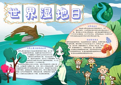 世界湿地日手抄报模板