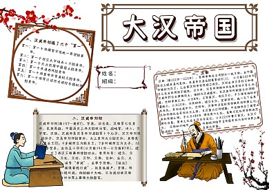 大汉帝国手抄报模板