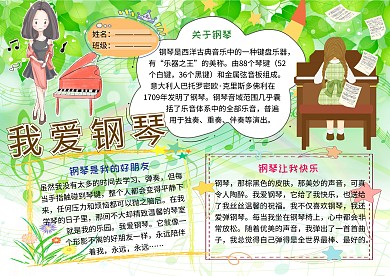 我爱钢琴音乐小报小学生手抄报