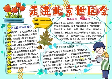 走进北京世园会知识小报小学生手抄报