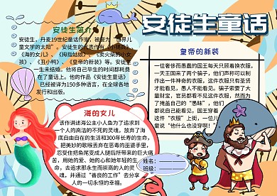 安徒生童话读书小报手抄报