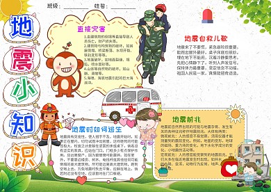 卡通地震小知识小报手抄报模板