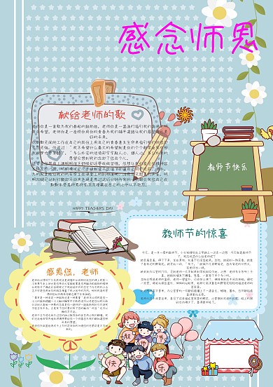 卡通电子手抄报感恩师节
