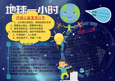 地球一小时环保小报公益手抄报