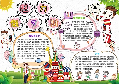 卡通小学生魅力俄罗斯旅游手抄报模板