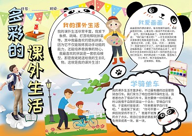 多彩的课外生活手抄报模板黄色温馨