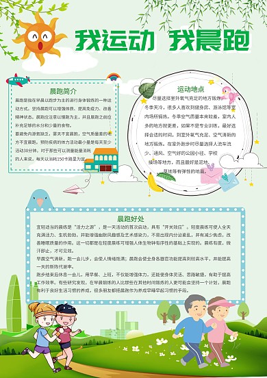 绿色我运动我晨跑健康手抄报