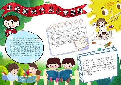 走进新时代从小学用典手抄报模板