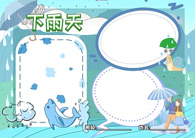 天气预报下雨天手抄报版面设计