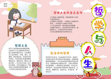 粉色卡通风哲学与人生漂亮手抄报模板