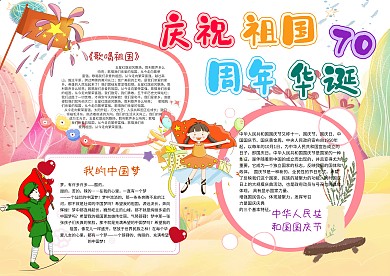 祖国70周年华诞手抄报模板