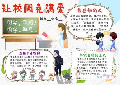 小学生让校园充满爱手抄报模板